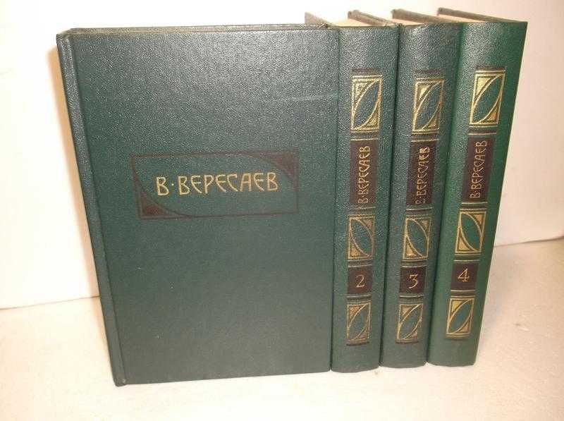 Викентий Вересаев - Собрание сочинений в 4 томах.