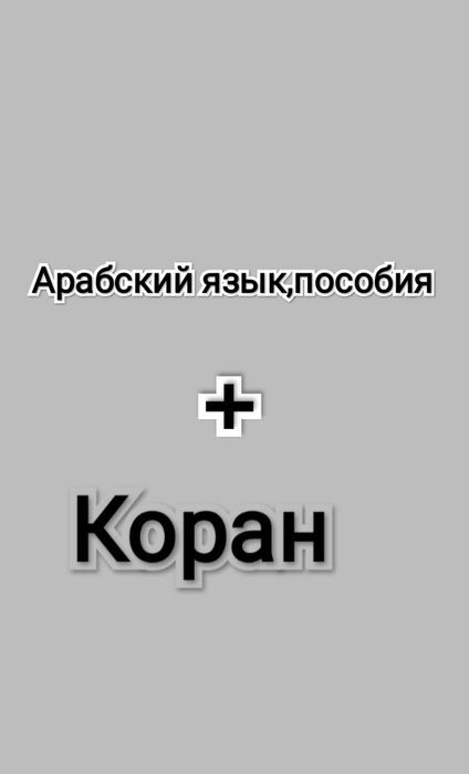 Ищу разные пособия по изучению арабского языка и священной книги Коран
