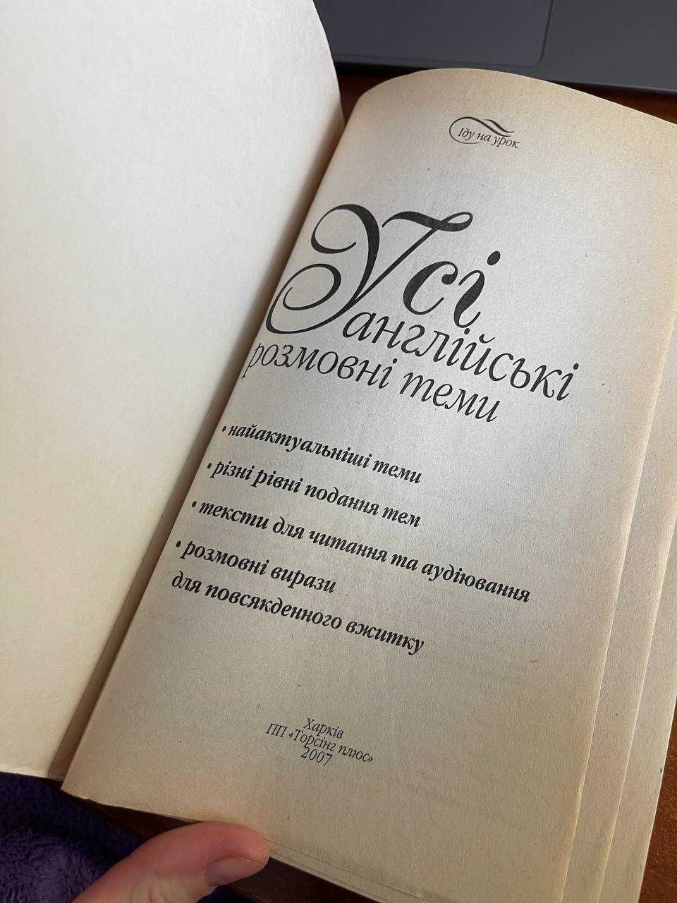 Книга "Усі англійські розмовні теми"