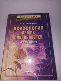 Дружинин психология общих способностей.