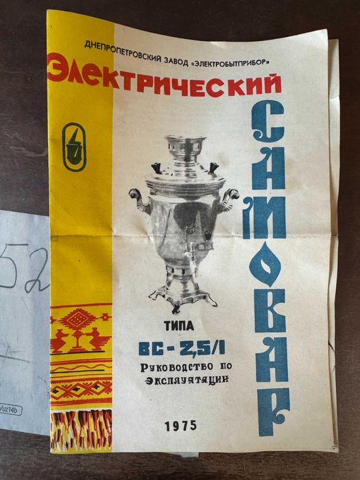 Электрический самовар СССР ВС-2,5/1 (1975 год, оригинал, с документом)