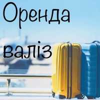 Валіза,чемодан,дорожня сумка на колесах,ручна поклажа (оренда,прокат)