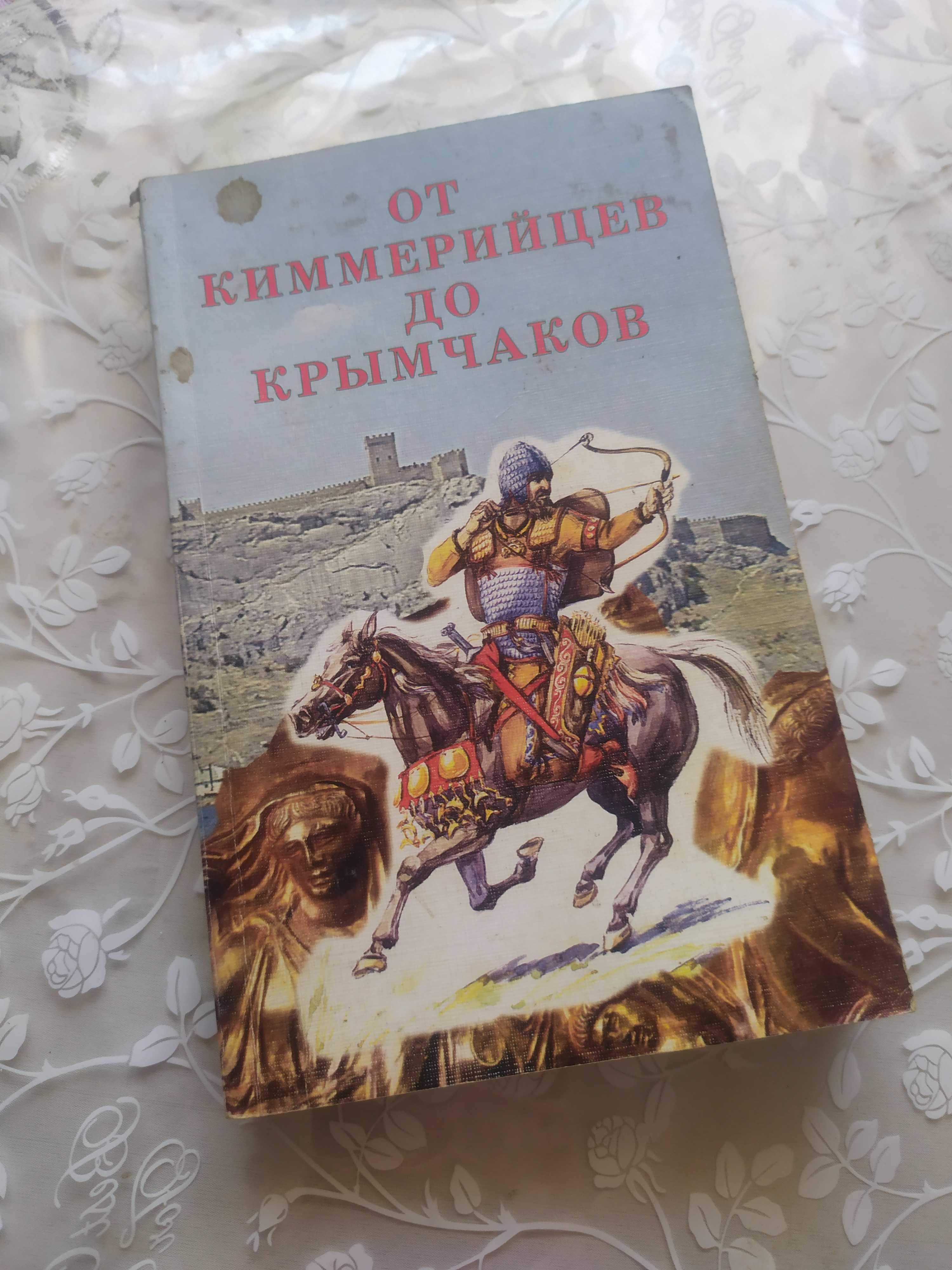 Книга От киммерийцев до крымчаков Народы Крыма