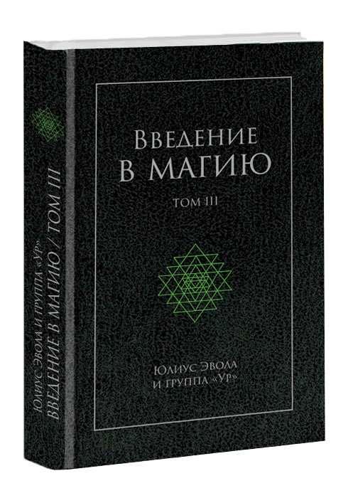 Юлиус Эвола и группа Ур — Введение в магию 3 тома