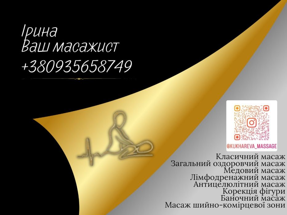 Масаж Київ. Оболонь. Мінська