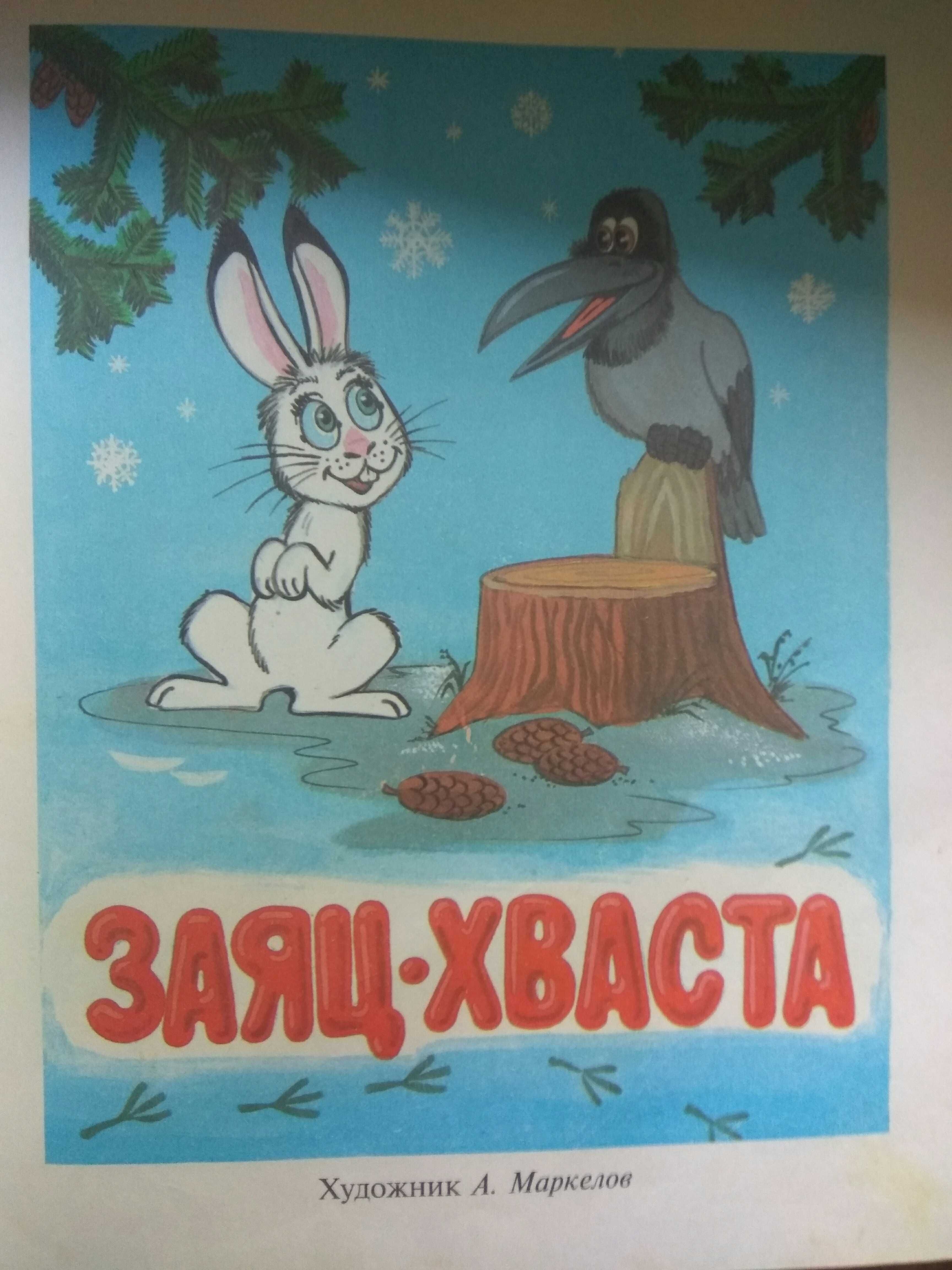Волшебные сказки, Сказки про животных