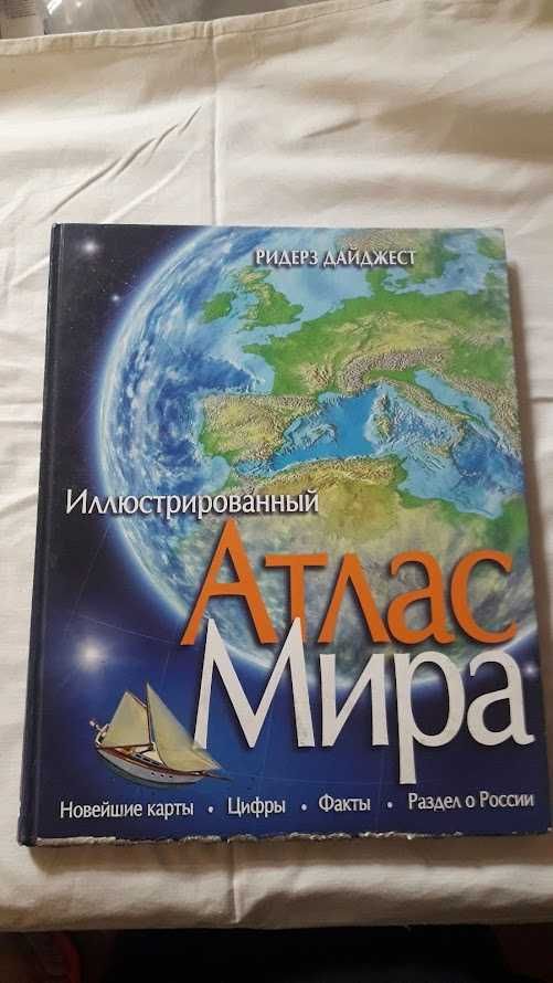 Ридерз Дайджест Только факты Энциклопедия Атлас мира подарок изразцы