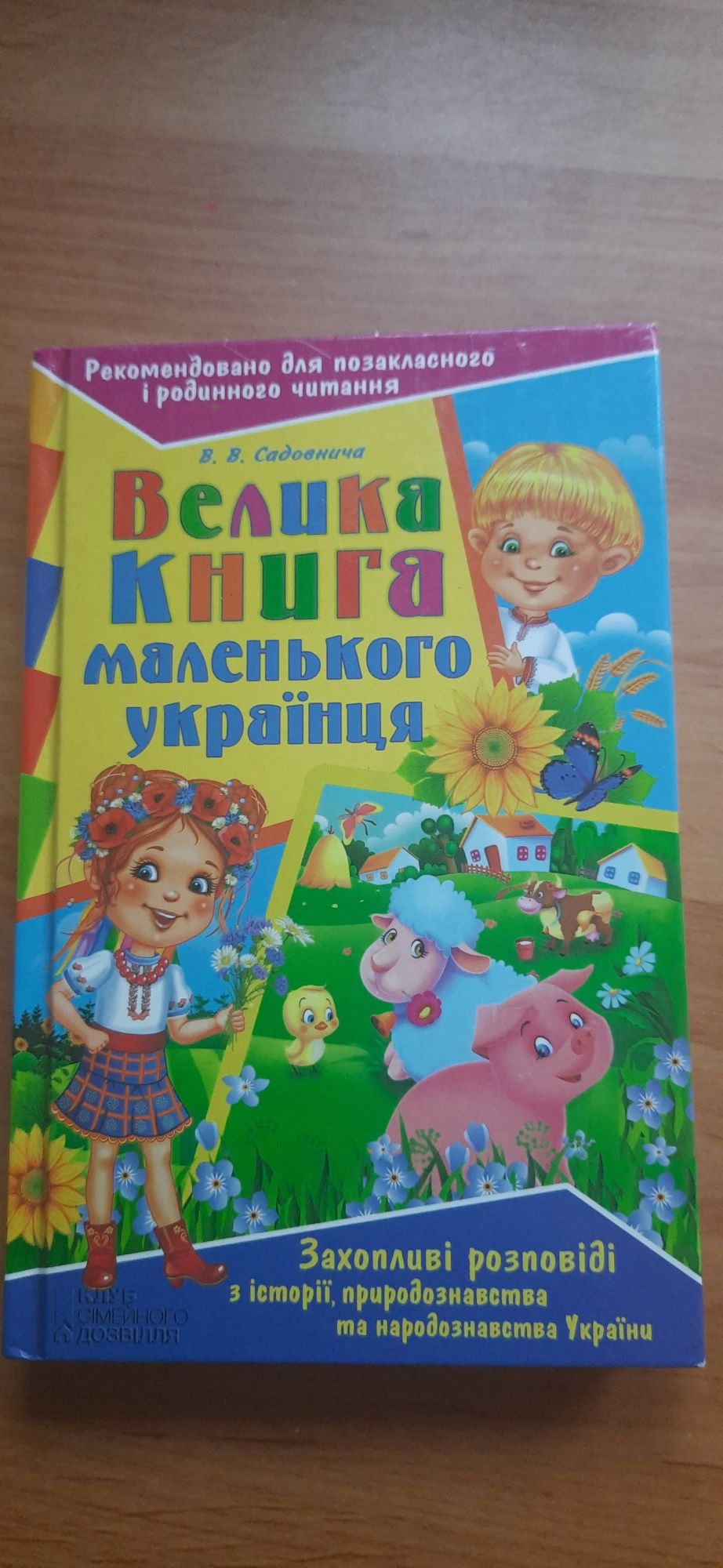 Велика книга маленького українця