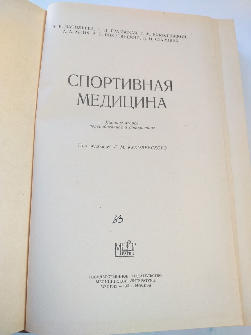 Спортивная медицина ( Медгиз 1961г.) 5000 экз.