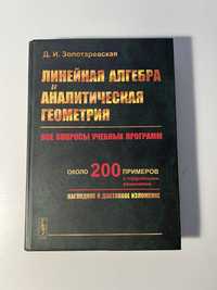 Книга «Линейная алгебра и аналитическая геометрия» Золотаревская