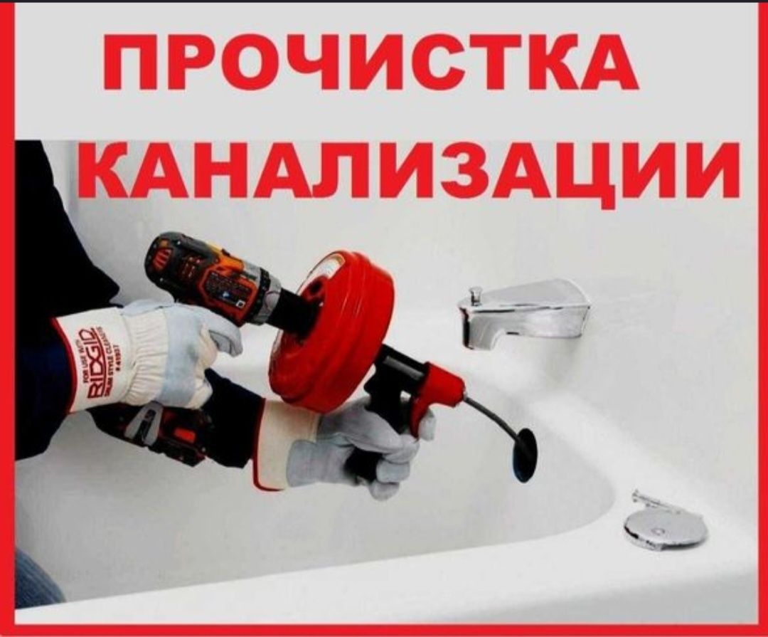 САНТЕХНИК 24/7 Чистка ТРУБ! Канализации Любой Сложности Професионали!!