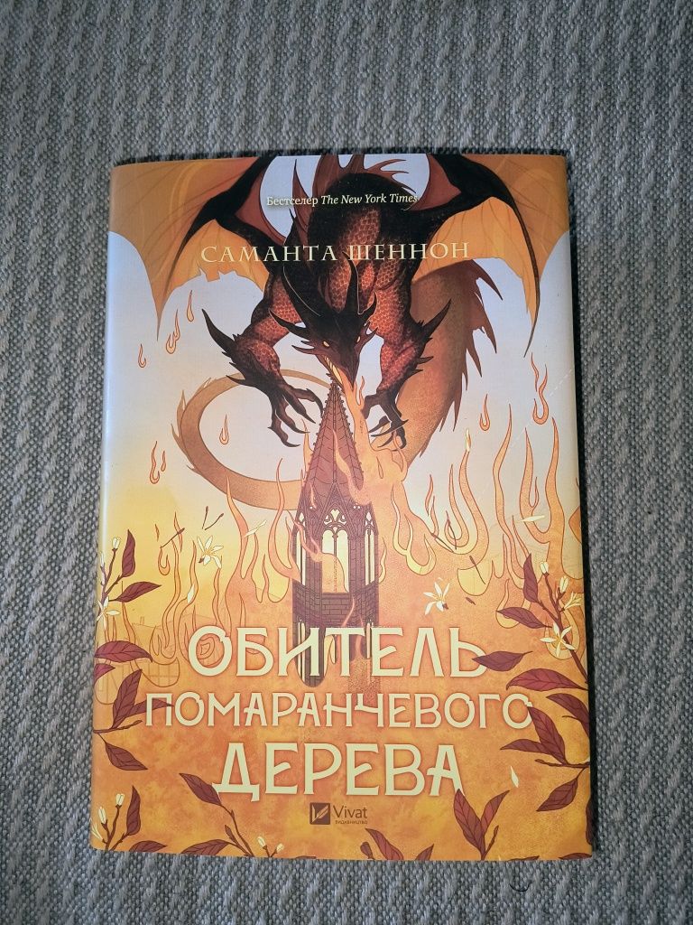 Обитель помаранчевого дерева