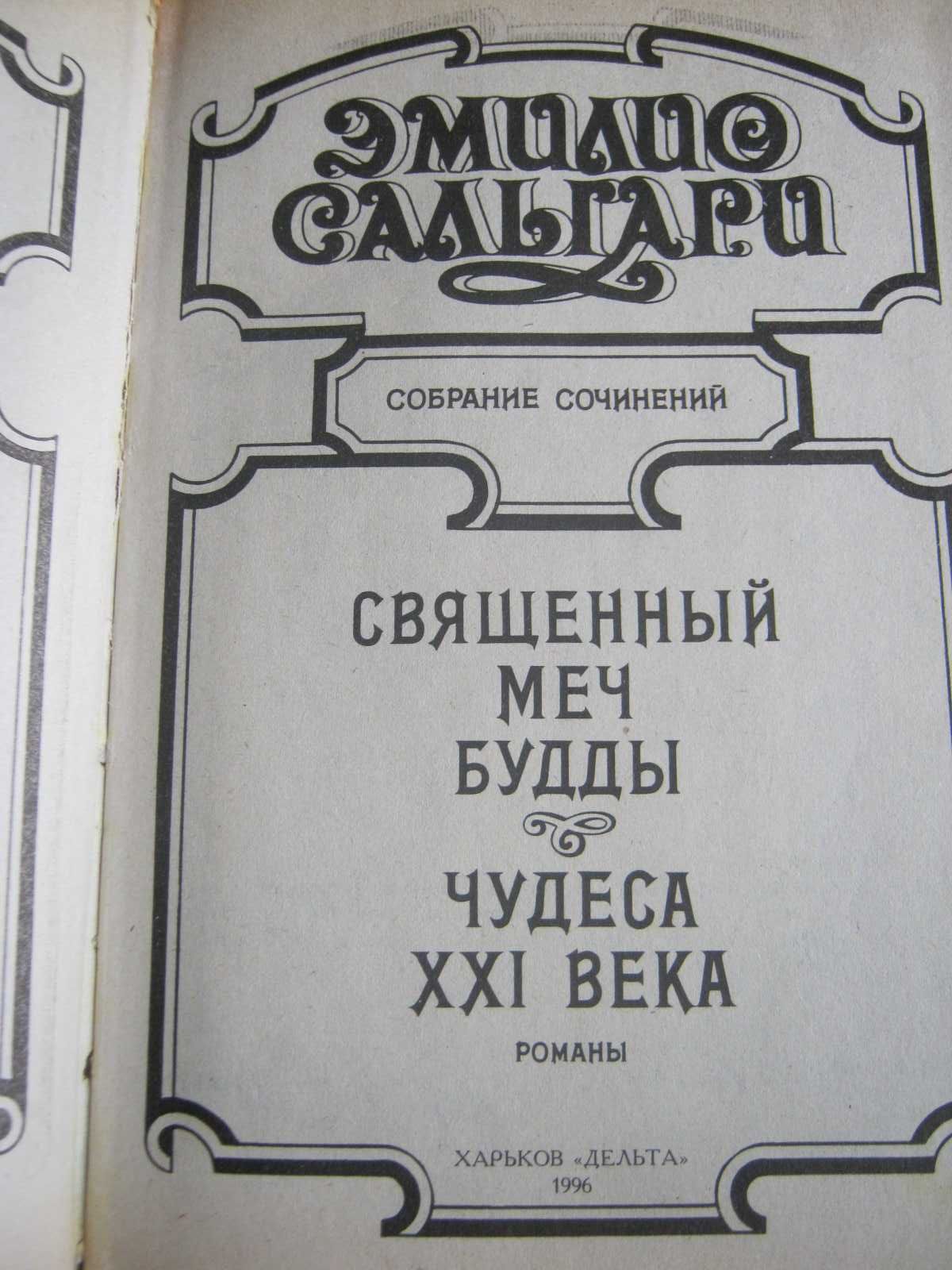 Эмилио  Сальгари . Собрание сочинений . 5 романов.1996 г.