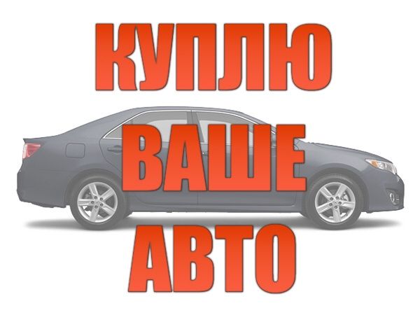 Автовыкуп автовикуп Выкуп авто викуп авто продать авто