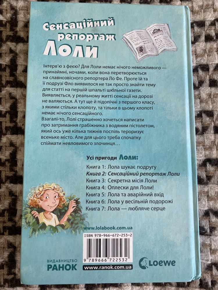 Книга «Сенсаційний репортаж Лоли»