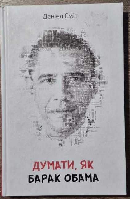 Думати, як Барак Обама