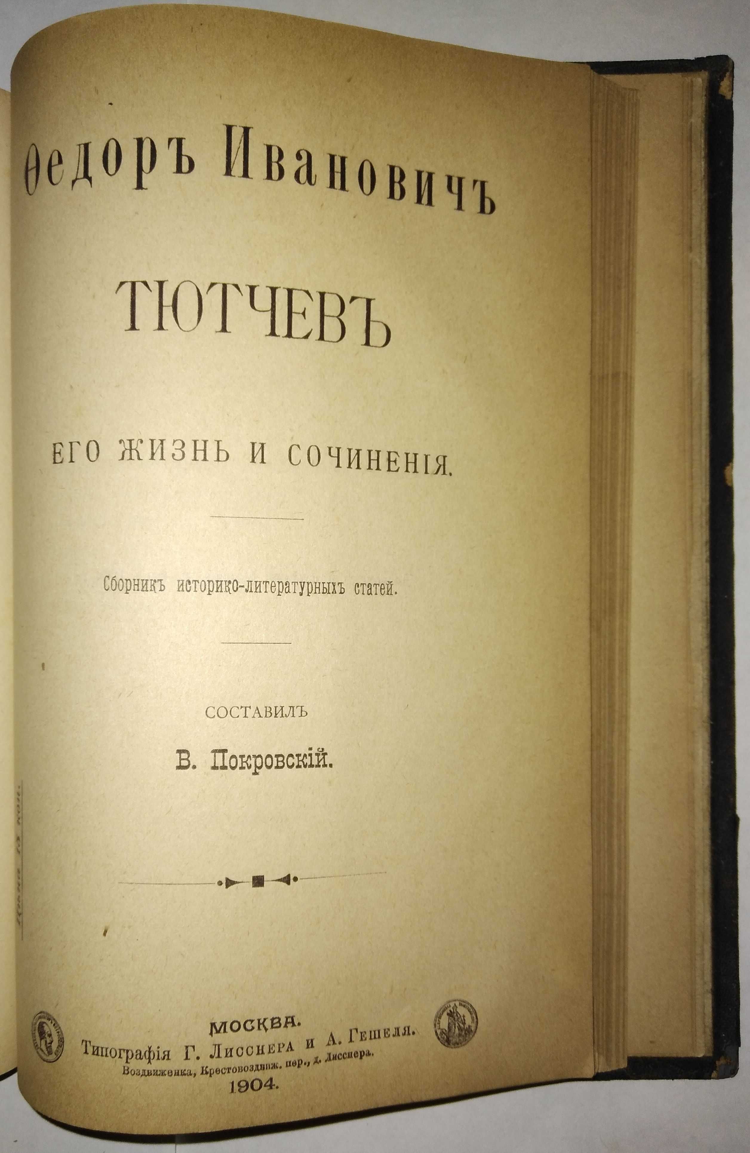 Толстой,Майков,Островский,Фет,Тютчев. конволют 1904 г.