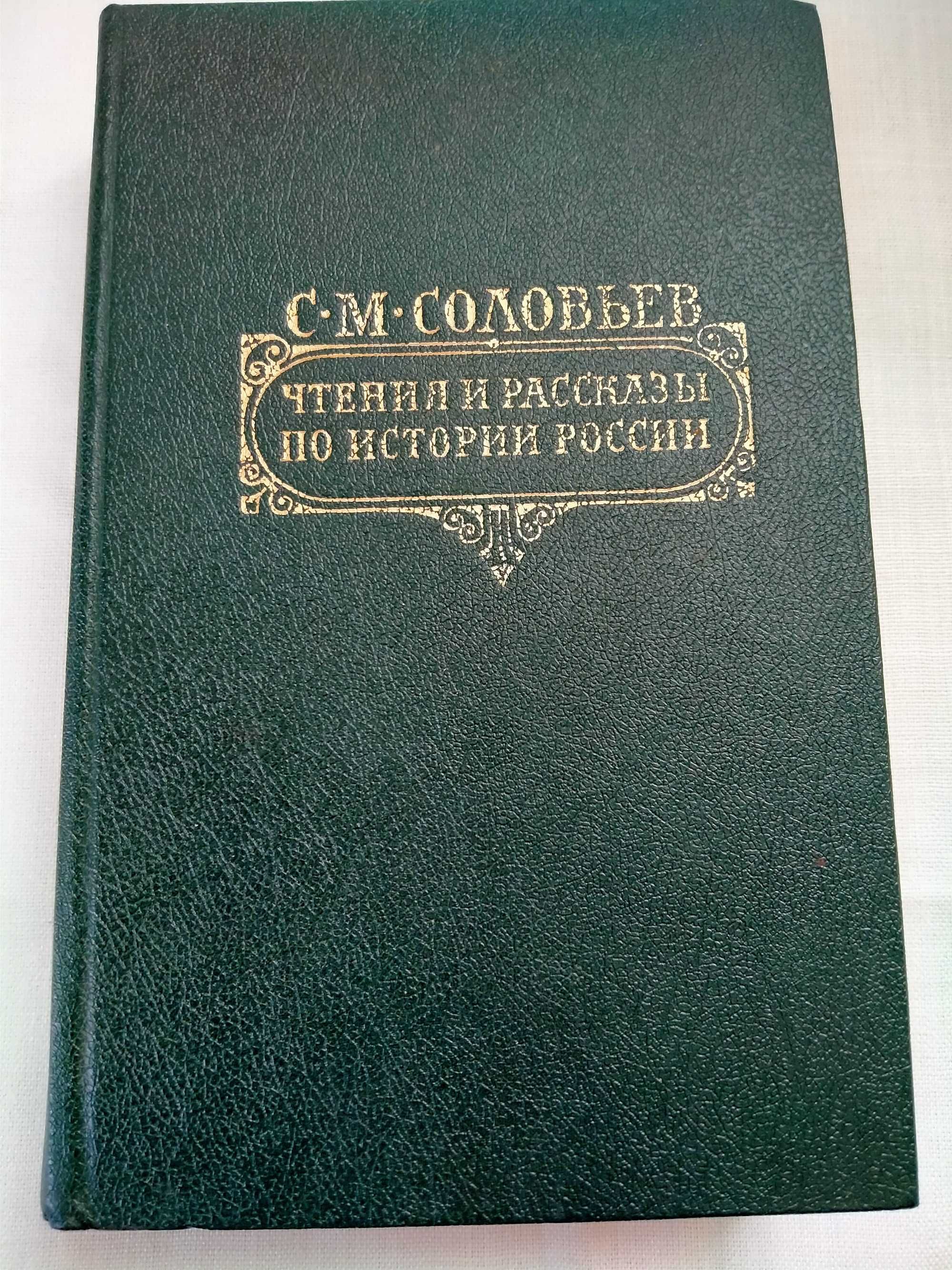 С.М. Соловьев Чтения и рассказы по истории россии