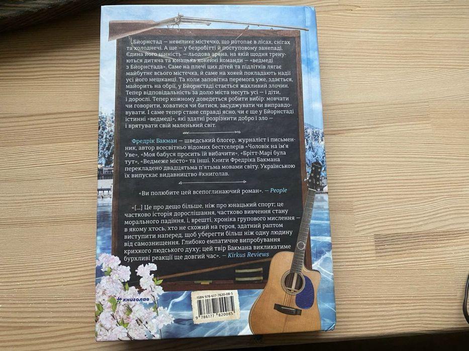 Книга Ведмеже місто Фредрік Бакман