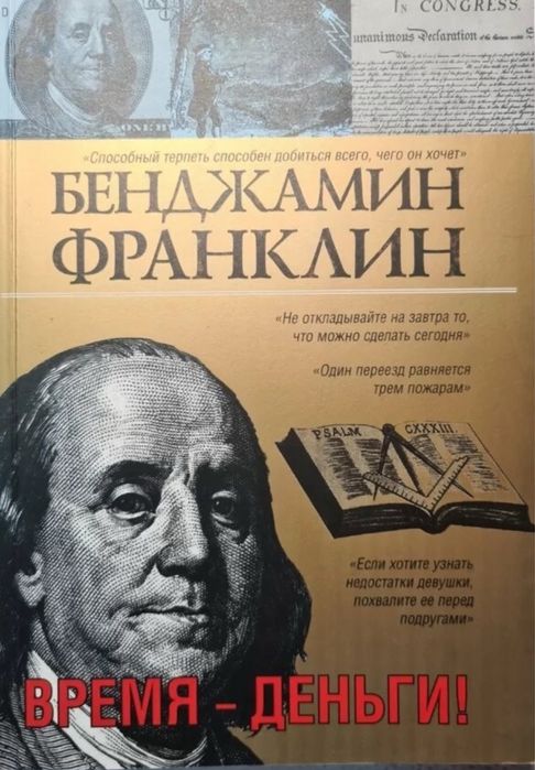 Бенджамін Франклін. Час-гроші!