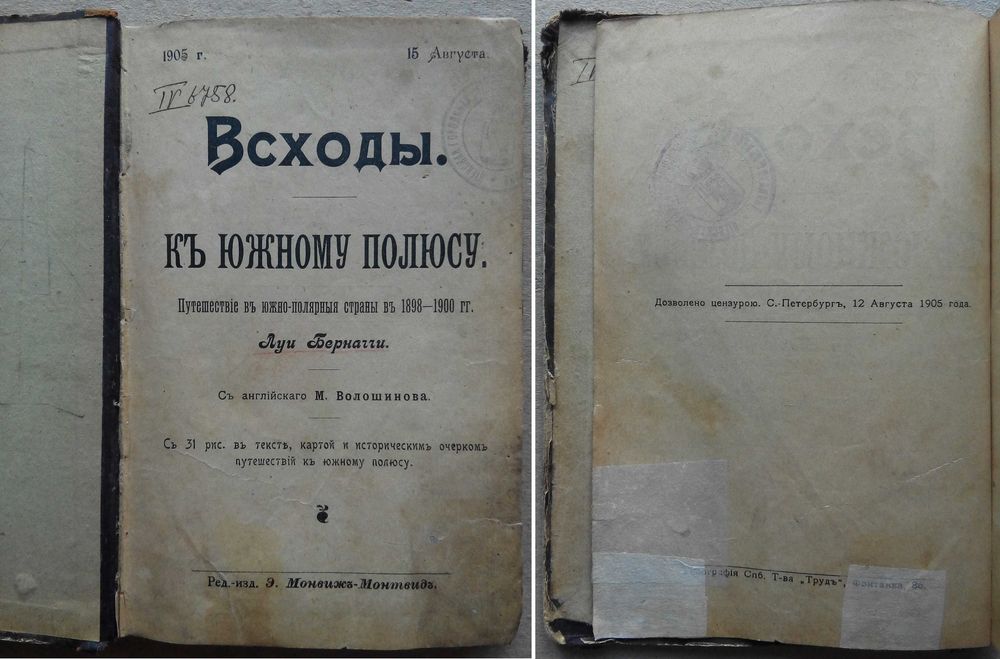 1905г. Путешествие в Южно Полярные страны в 1898 - 1900г.