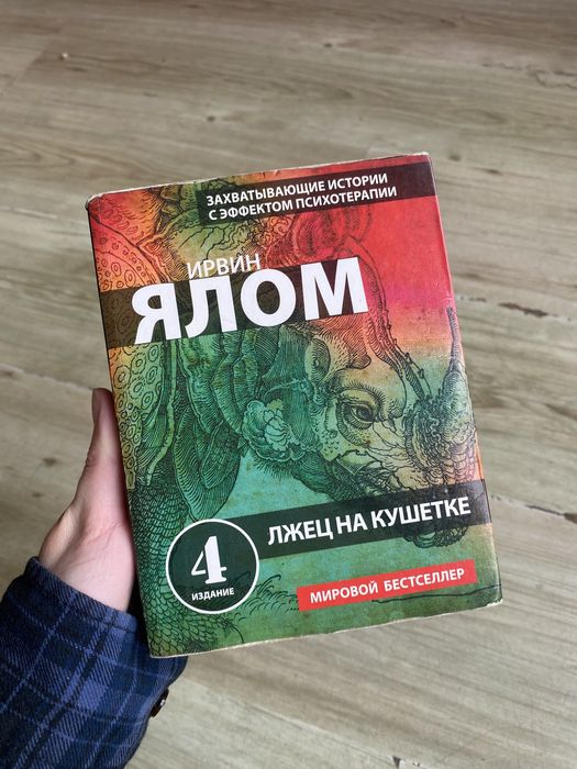 Ирвин Ялом Лжец на кушетке