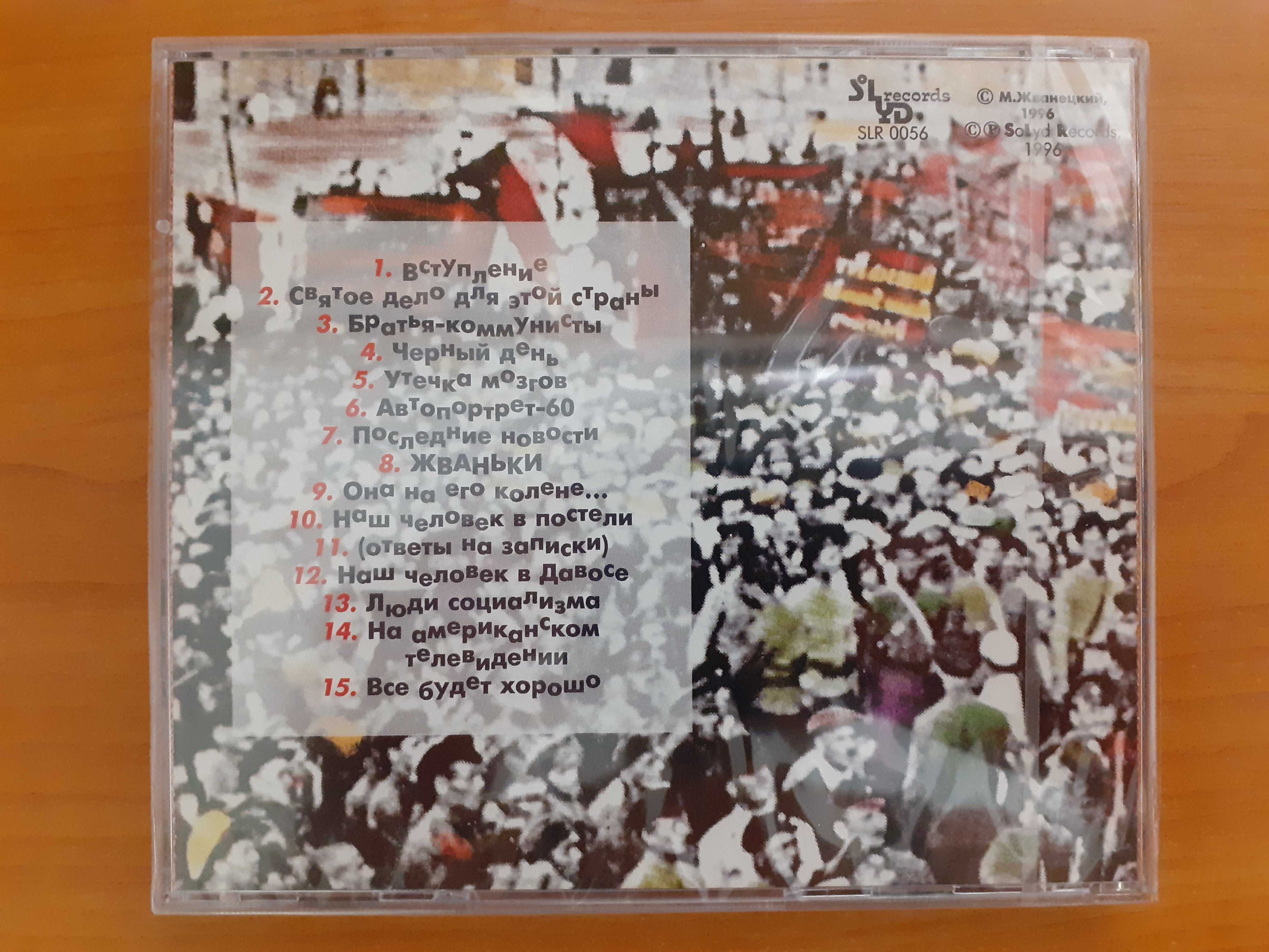 Компакт диски фирменные М.Жванецкий, Р.Карцев, В.Ильченко (Новые)