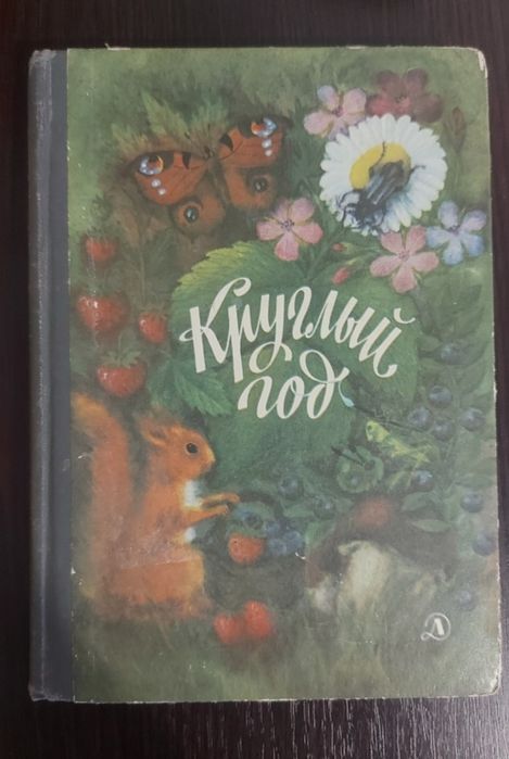 Альманах  Книга для детей Круглый год 1980, 1981 , 1982, 1983 годов. Р