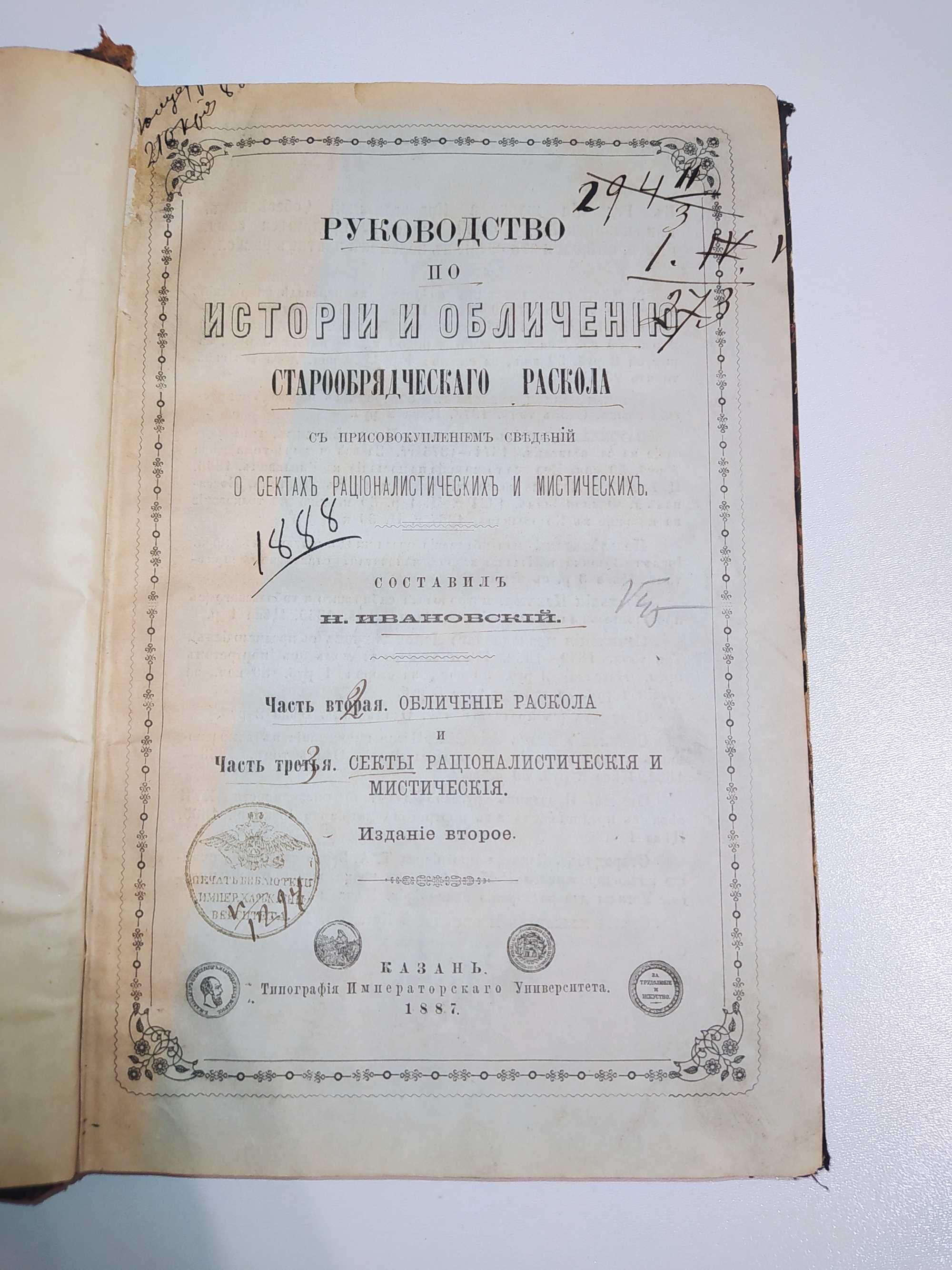 "Руководство по истории и обличению старообрядческого раскола" 1887г.