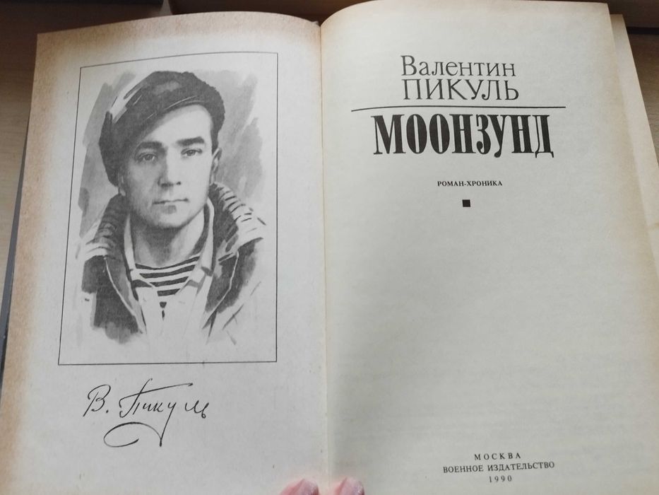 Книга на русском языке Валентин Пикуль Моонзунд 1990