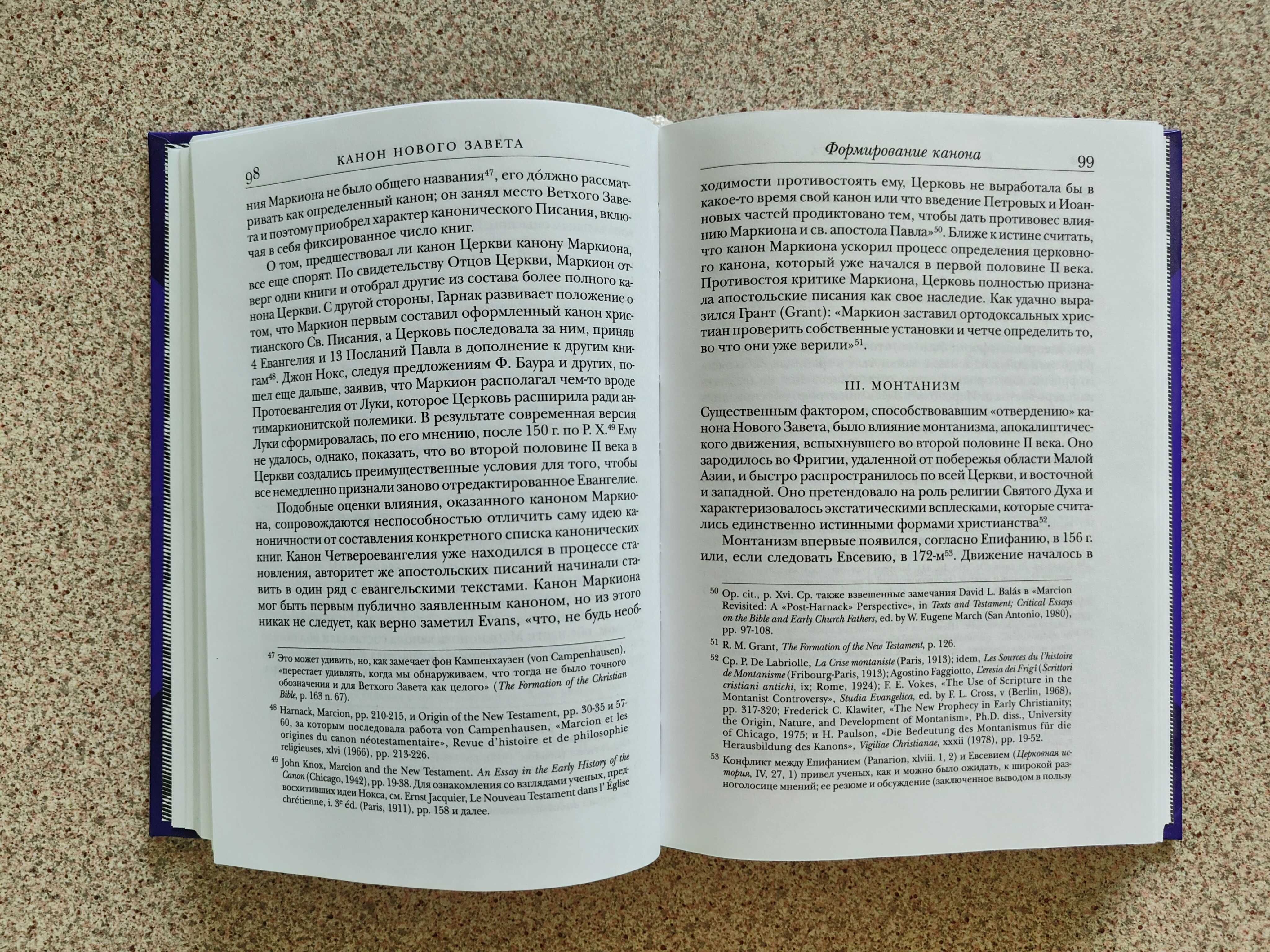 Канон Нового Завета. Возникновение, развитие, значение. Брюс Мецгер