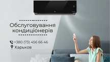 Обслуживание кондиционера