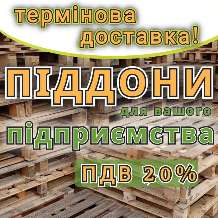 Піддони дерев'яні  б/в з доставкою Кременчу́г