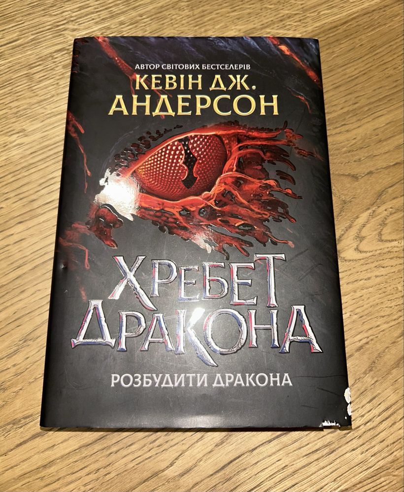 Книга“Хребет дракона” – Кевін Андерсон