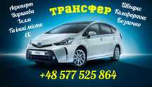 Трансфер/Хелм/Варшава/Шегині/Польща та ЄС