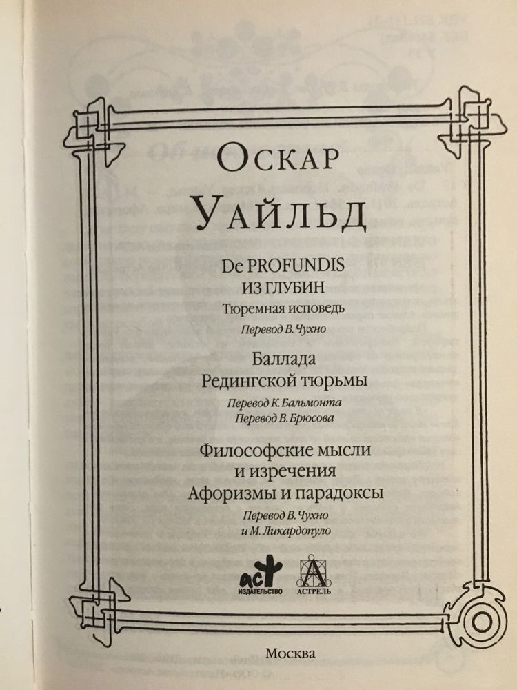 Оскар Уайльд De profundis Исповедь