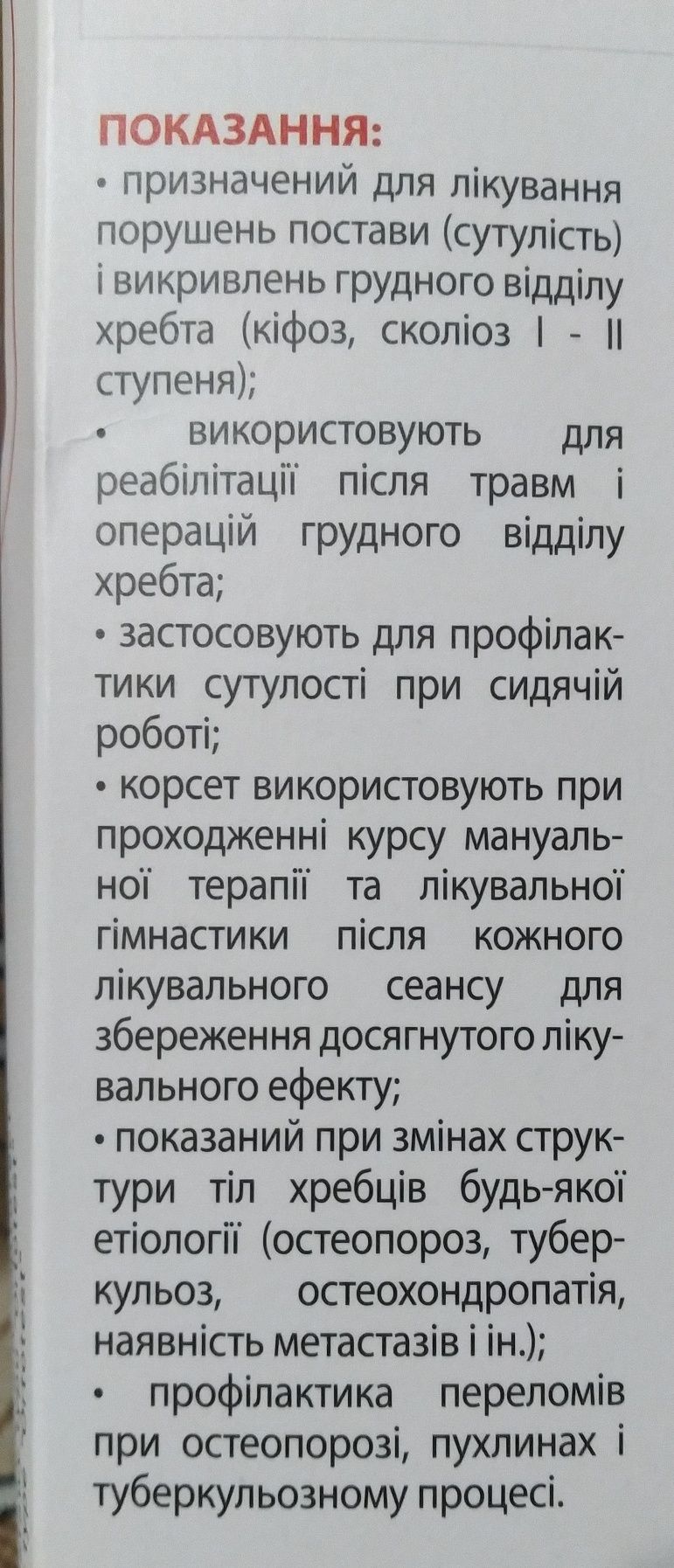 Ортез на грудний, поперековий та крижовий відділи хребта