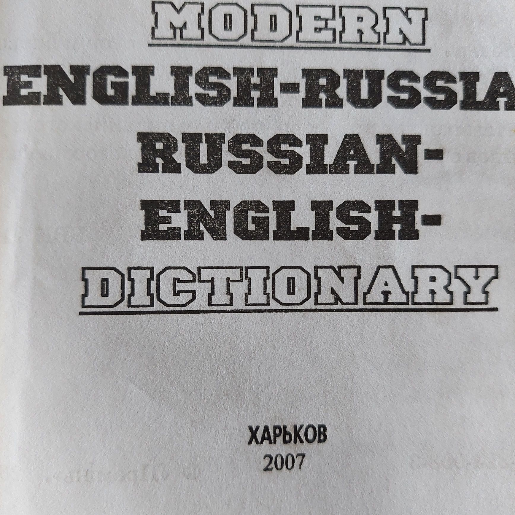 Англо-русский, русско-английский словарь. 100 000 слів.