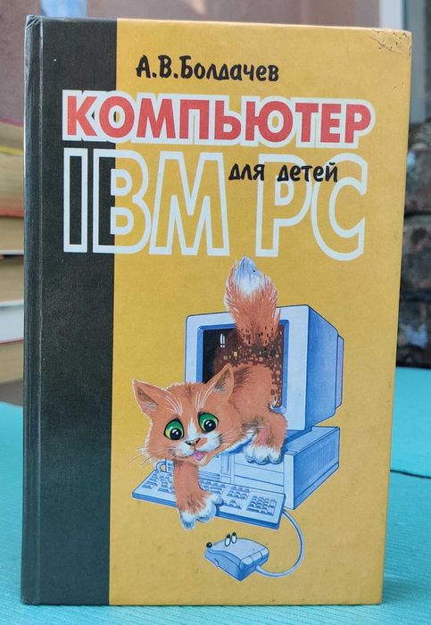Книга-капсула часу: "Компьютер IBM PC для детей" (1990-ті роки)