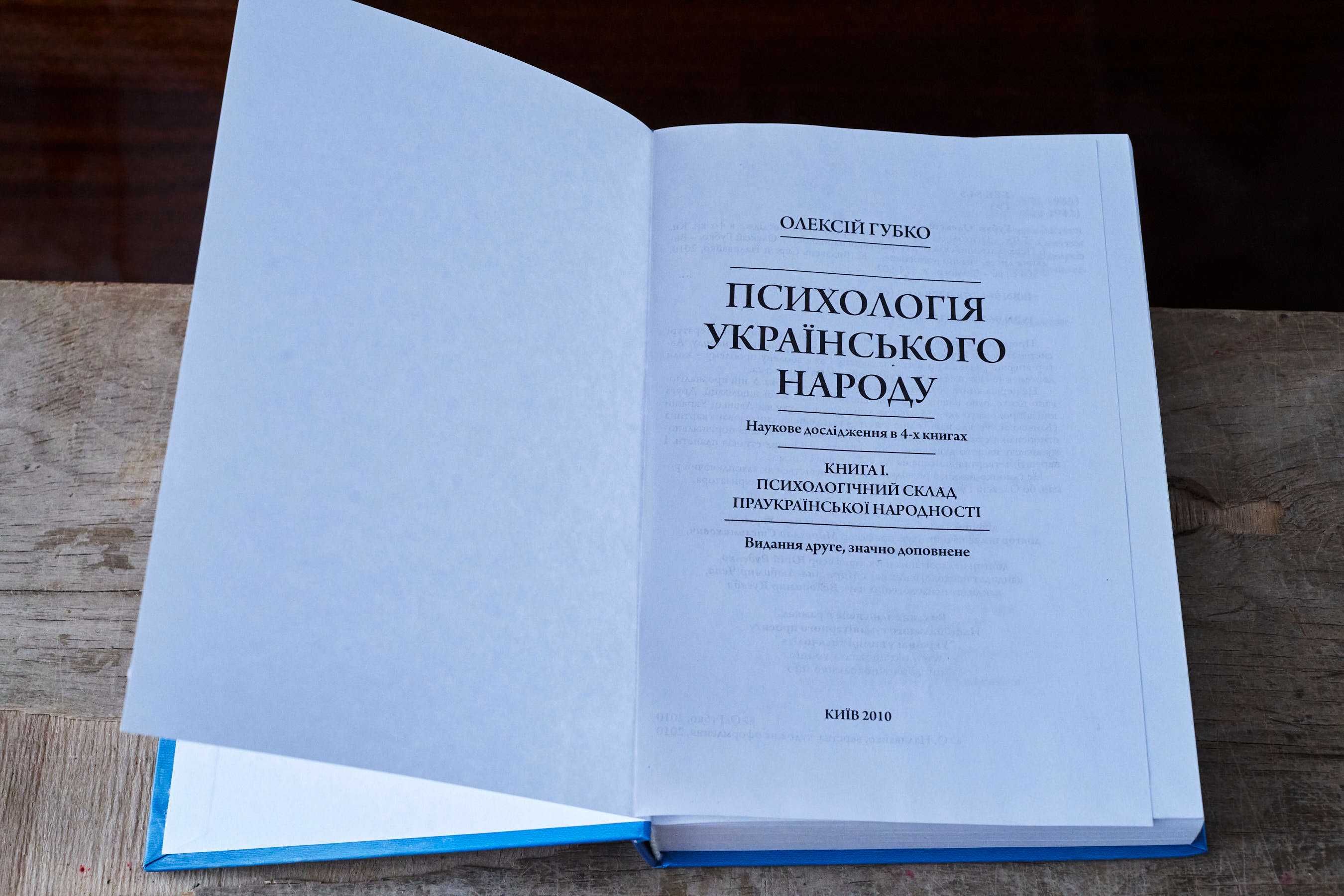 Олексій Губко. Психологія українського народу. Київ 2010