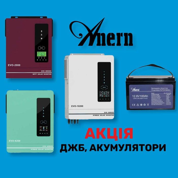 Акция! ИБП ДЖБ ANERN SCI-EVO + LiFePO4 Аккумуляторы, лучшие цены