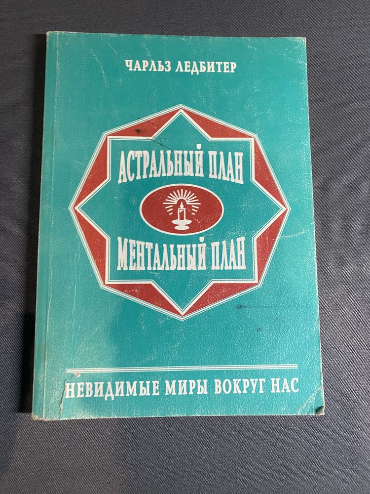 Чарльз Ледбитер Астральный план Ментальный план