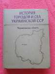 книжка история городов черниговской области