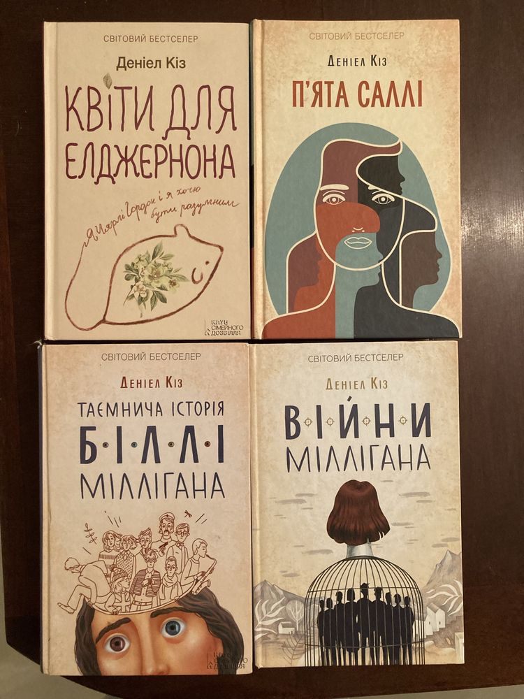 Книги деніел кіз Біллі Мілліган