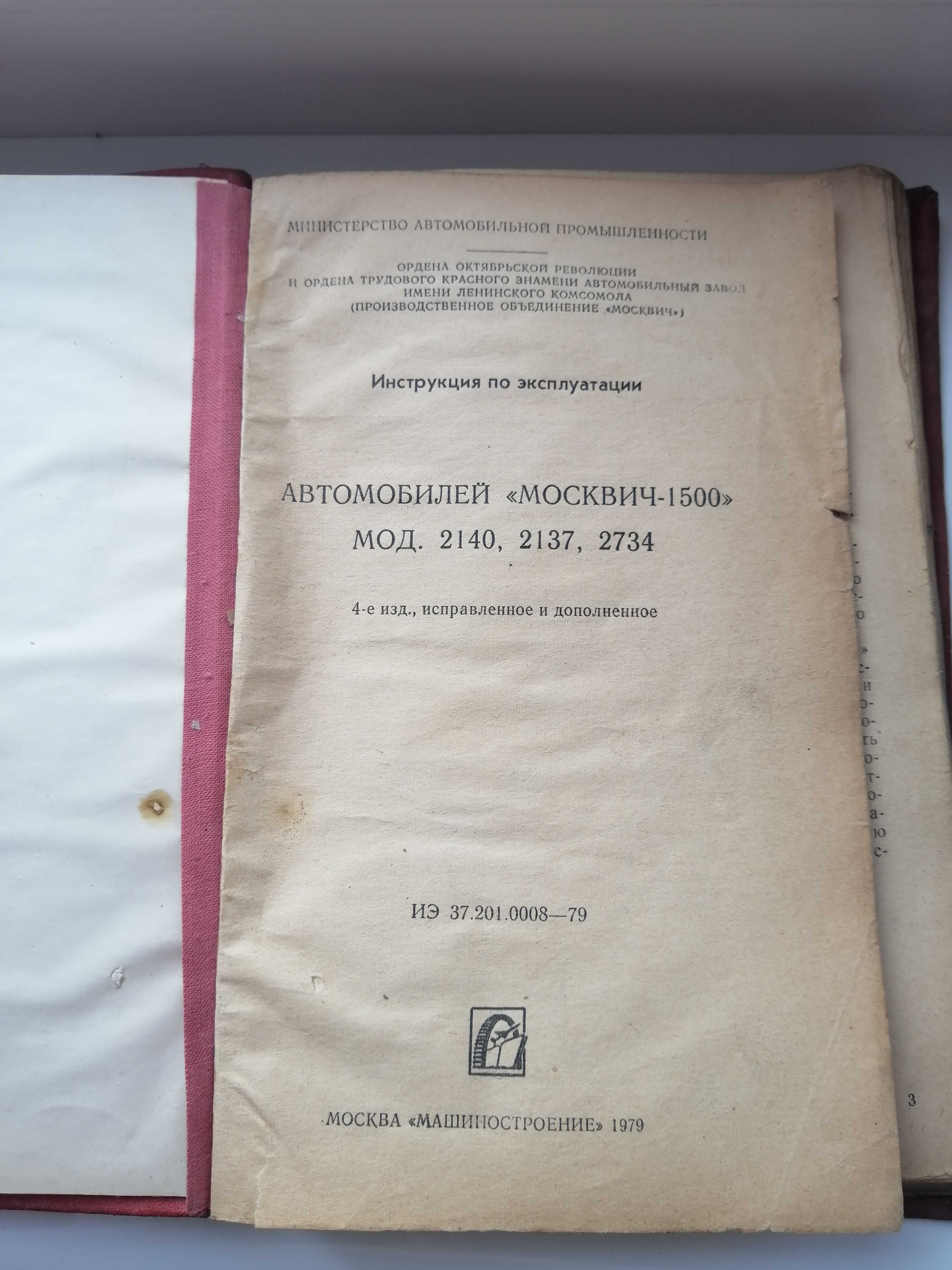 Антиквариат Инструкция по эксплуатации автомобилей "Москвич"