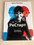 Ирина Хакамада «Рестарт: Как прожить много жизней»