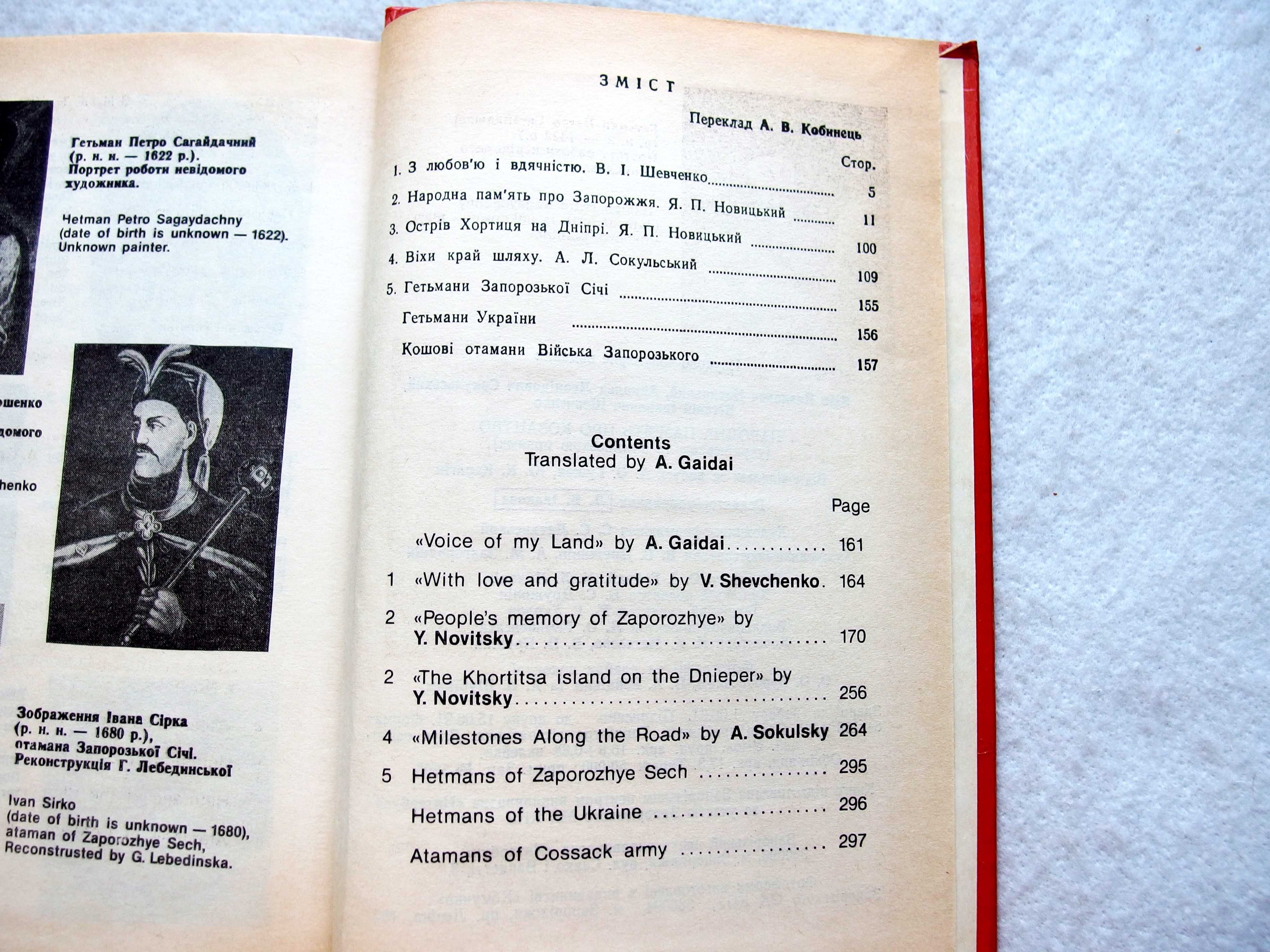 Книга "Народна пам'ять про козацтво", Я. Новицкий, А. Сокульский.