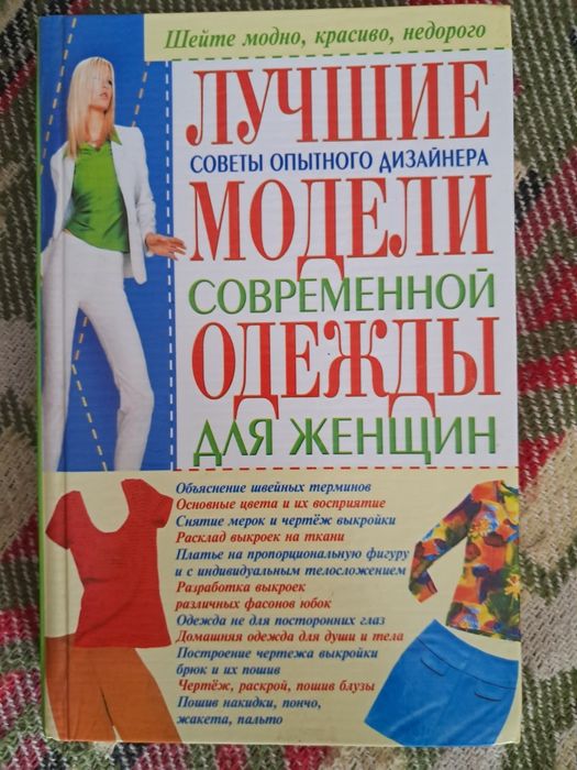 Новая книга "Лучшие модели современной одежды для женщин"