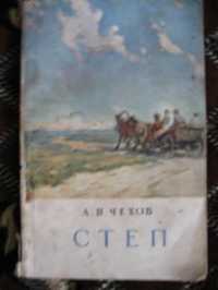 Книга художественная А.П.Чехова "СТЕП" 1952 года