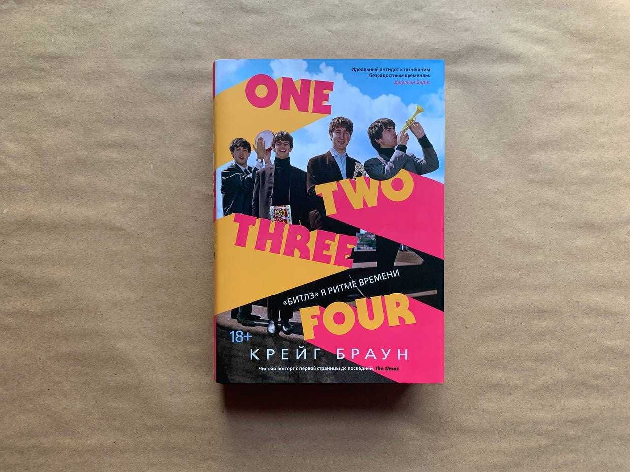 Нова книга "One Two Three Four: «Битлз» в ритме времени" Крейг Браун